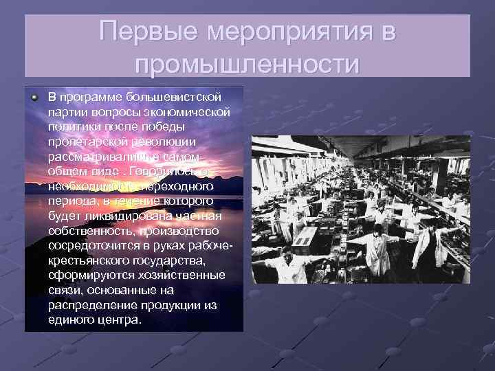 Назовите первые мероприятия советской власти. Мероприятия Большевиков в промышленности. Мероприятия промышленность. Первые мероприятия в промышленности. Первые мероприятия большевистской власти.