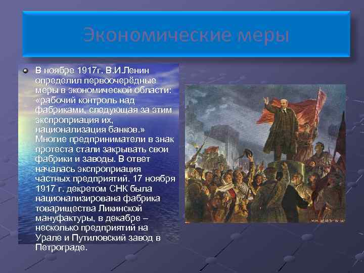 Экономические меры В ноябре 1917 г. В. И. Ленин определил первоочерёдные меры в экономической