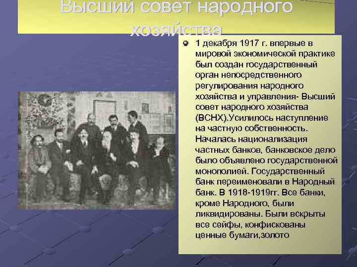 Высший совет народного хозяйства 1917 г. впервые в 1 декабря мировой экономической практике был