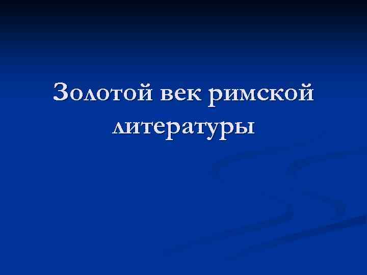 Золотой век римской литературы 
