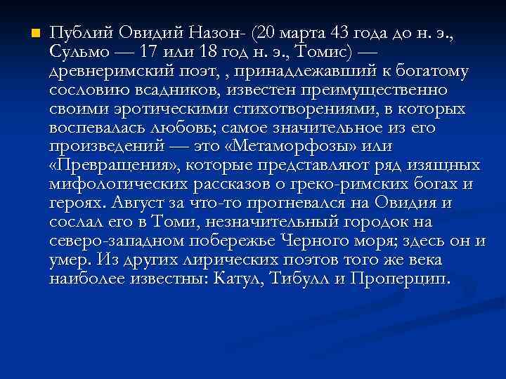 n Публий Овидий Назон- (20 марта 43 года до н. э. , Сульмо —