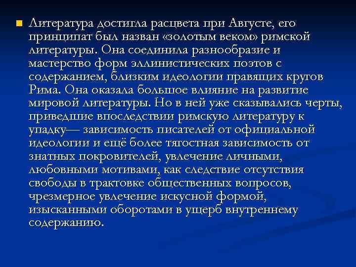 n Литература достигла расцвета при Августе, его принципат был назван «золотым веком» римской литературы.