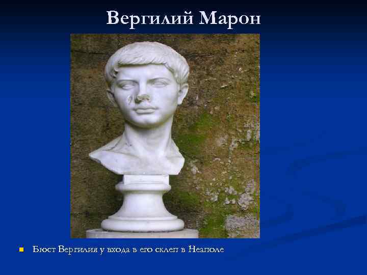 Вергилий Марон n Бюст Вергилия у входа в его склеп в Неаполе 