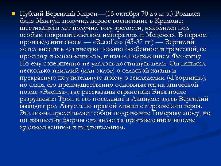 n Публий Вергилий Марон—(15 октября 70 до н. э. ) Родился близ Мантуи, получил