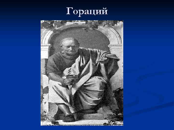 Гораций 