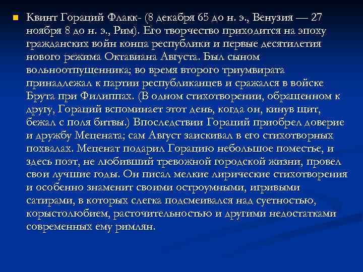 n Квинт Гораций Флакк- (8 декабря 65 до н. э. , Венузия — 27