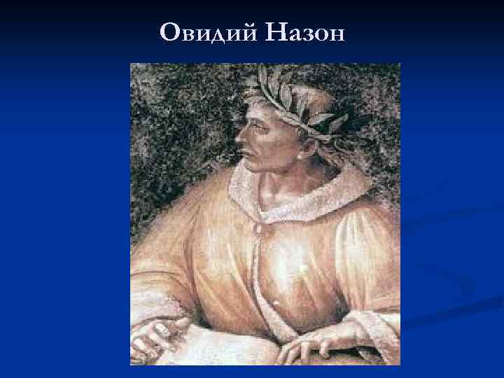 Овидий Назон 