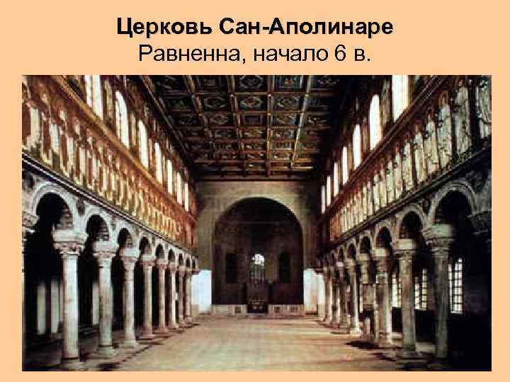 Церковь Сан-Аполинаре Равненна, начало 6 в. 