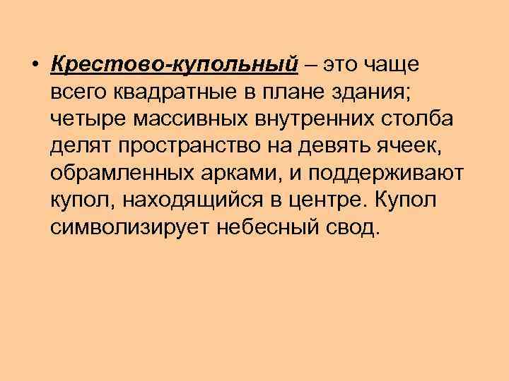  • Крестово-купольный – это чаще всего квадратные в плане здания; четыре массивных внутренних