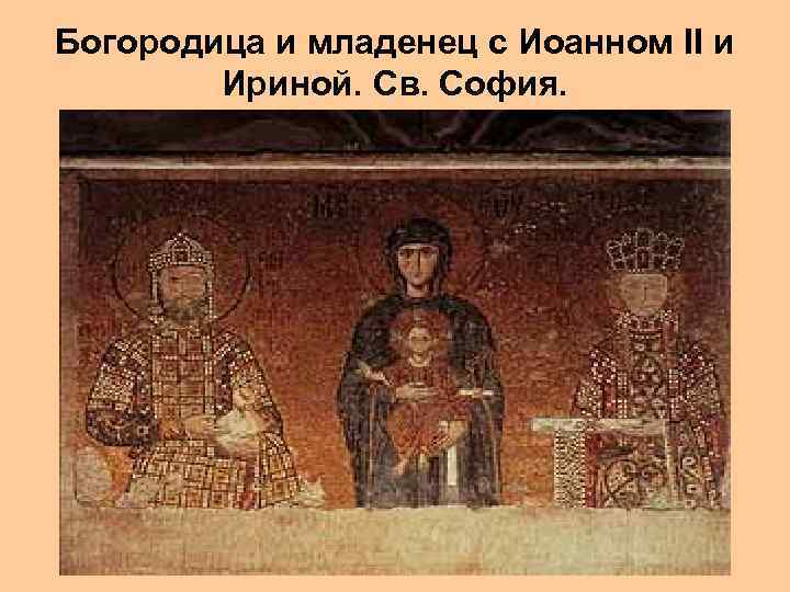 Богородица и младенец с Иоанном II и Ириной. Св. София. 