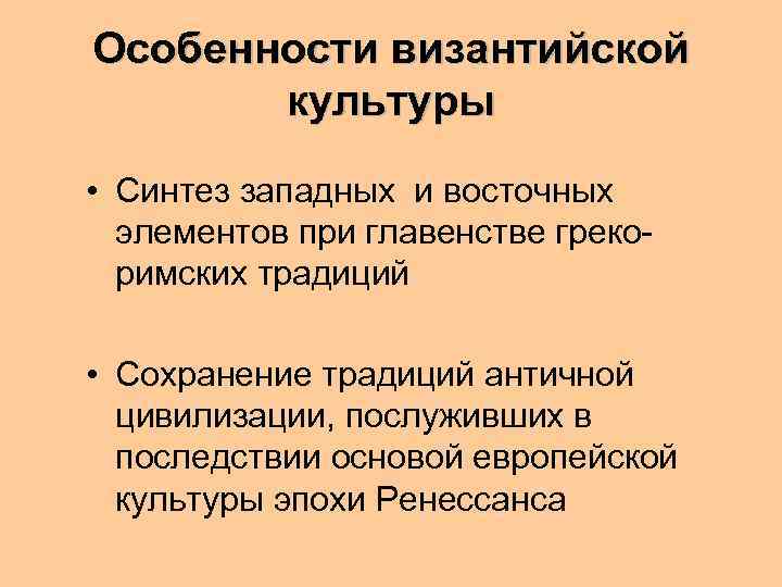 Особенности византийской культуры • Синтез западных и восточных элементов при главенстве грекоримских традиций •