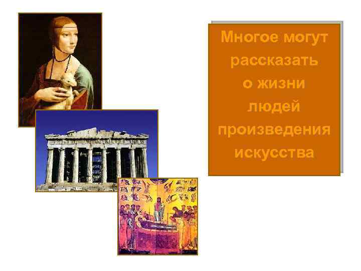 Многое могут рассказать о жизни людей произведения искусства 