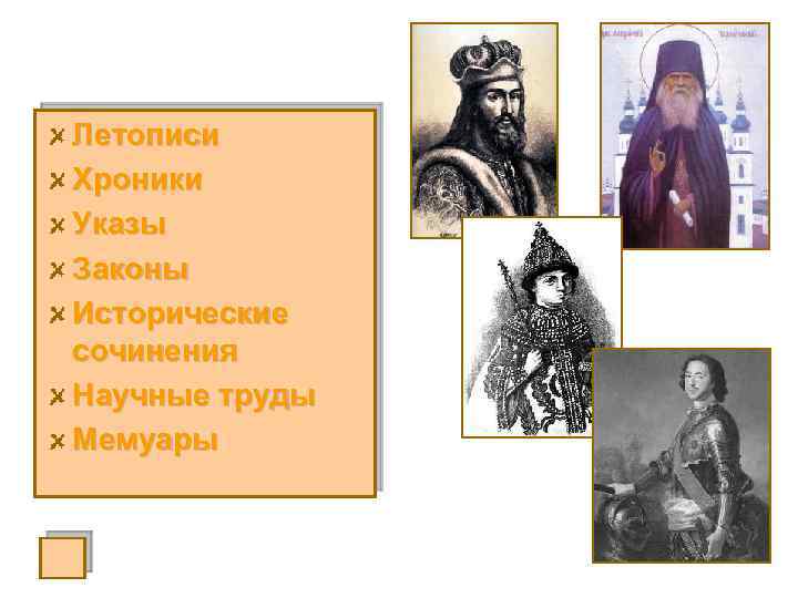 Летописи Хроники Указы Законы Исторические сочинения Научные труды Мемуары 