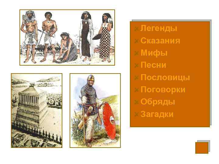 Легенды Сказания Мифы Песни Пословицы Поговорки Обряды Загадки 