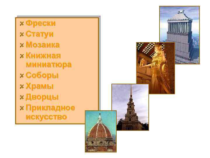 Фрески Статуи Мозаика Книжная миниатюра Соборы Храмы Дворцы Прикладное искусство 