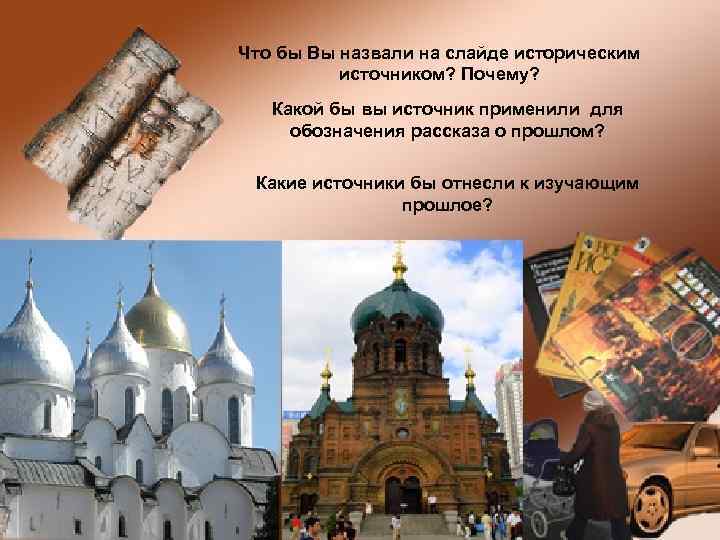 Что бы Вы назвали на слайде историческим источником? Почему? Какой бы вы источник применили