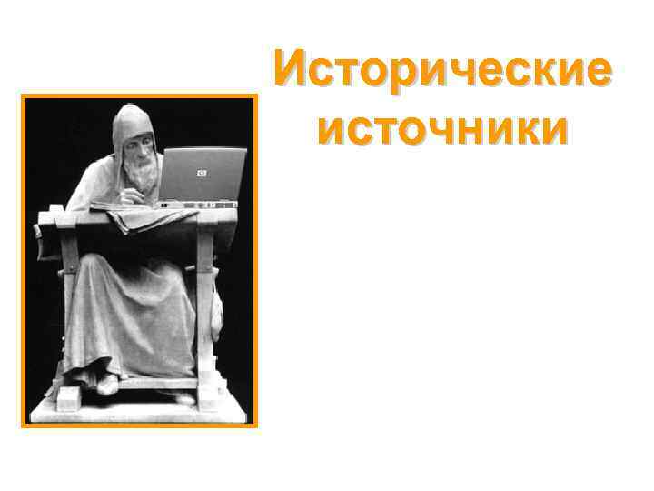 Исторические источники 