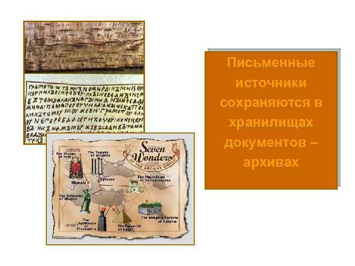 Письменные источники сохраняются в хранилищах документов – архивах 