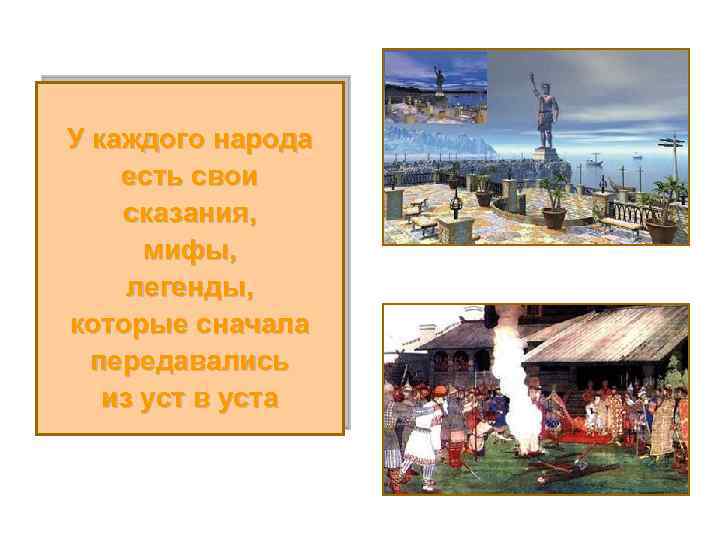 У каждого народа есть свои сказания, мифы, легенды, которые сначала передавались из уст в