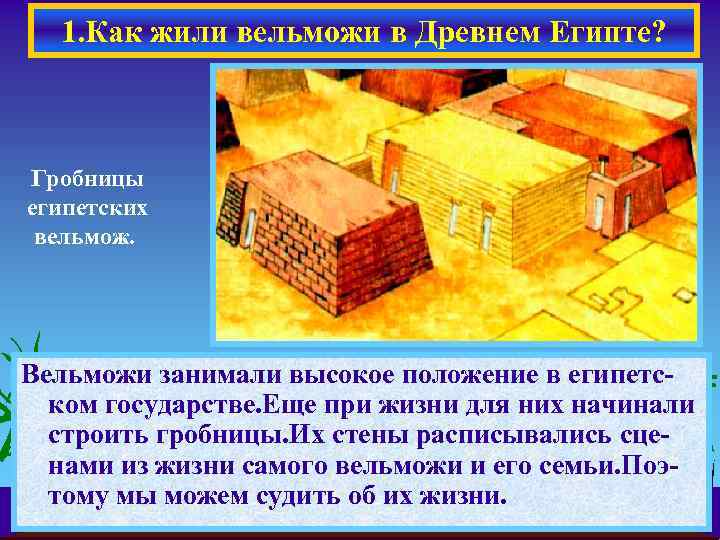 1. Как жили вельможи в Древнем Египте? Гробницы египетских вельмож. Вельможи занимали высокое положение