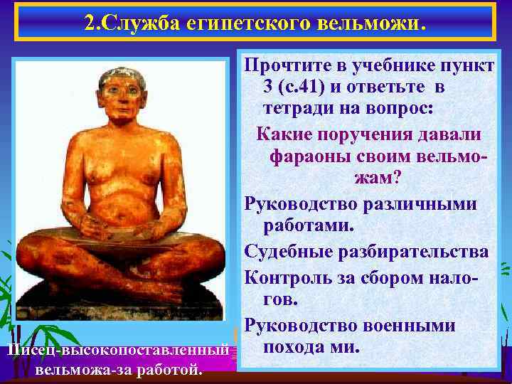 2. Служба египетского вельможи. Прочтите в учебнике пункт 3 (с. 41) и ответьте в