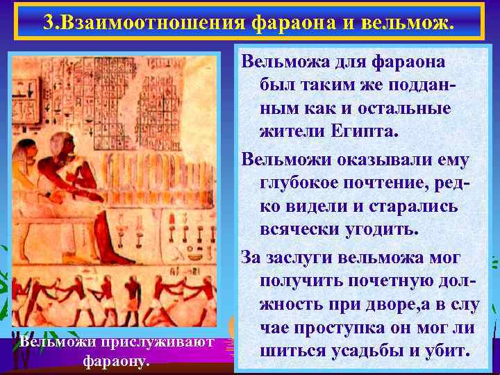 3. Взаимоотношения фараона и вельмож. Вельможи прислуживают фараону. Вельможа для фараона был таким же