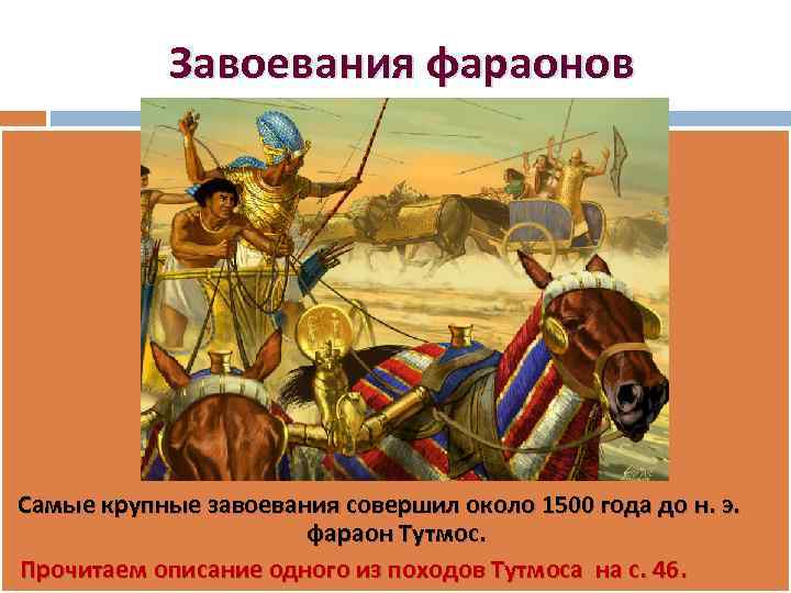Завоевания фараонов Самые крупные завоевания совершил около 1500 года до н. э. фараон Тутмос.