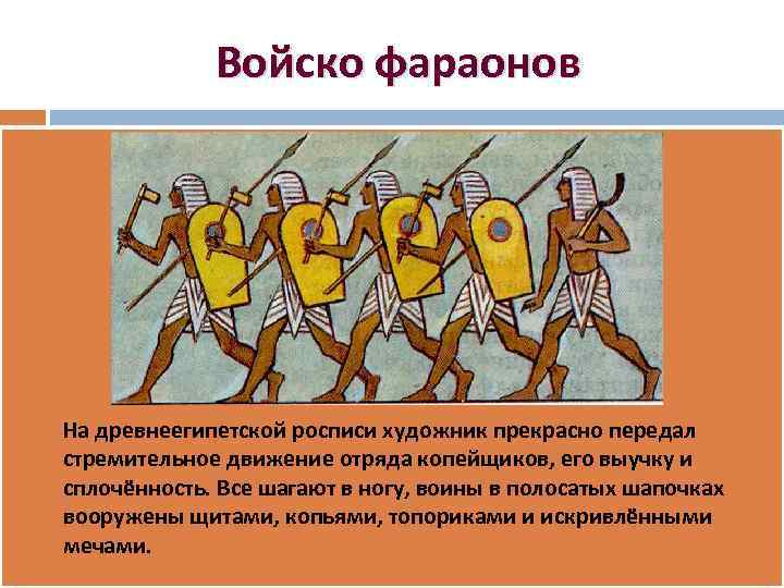Войско фараонов На древнеегипетской росписи художник прекрасно передал стремительное движение отряда копейщиков, его выучку
