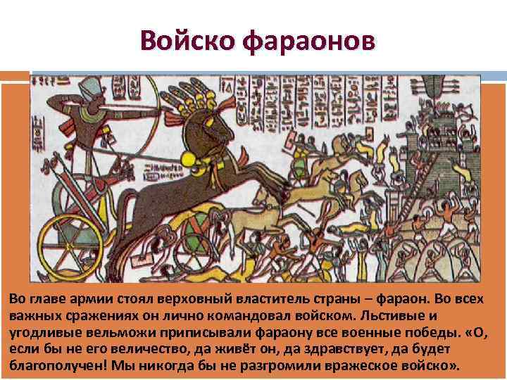 Войско фараонов Во главе армии стоял верховный властитель страны – фараон. Во всех важных