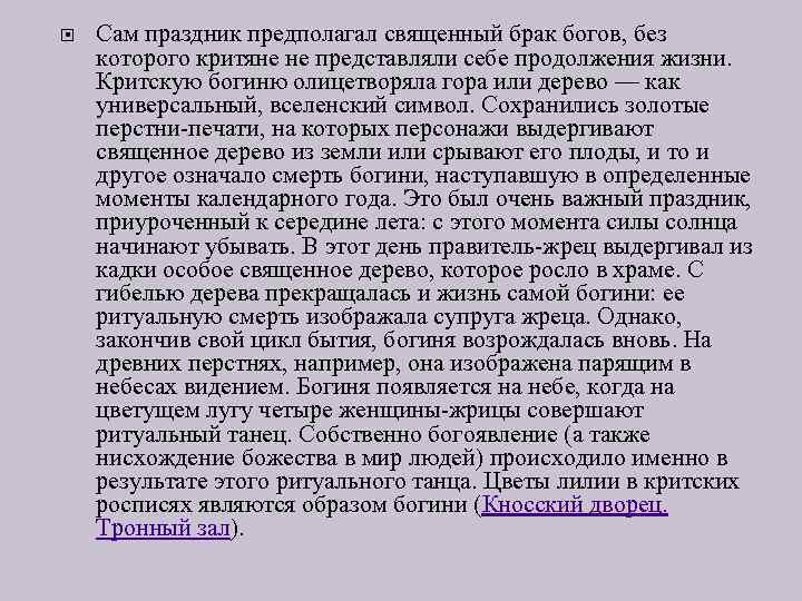  Сам праздник предполагал священный брак богов, без которого критяне не представляли себе продолжения