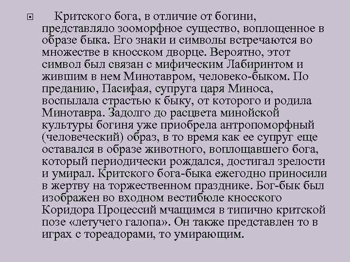  Критского бога, в отличие от богини, представляло зооморфное существо, воплощенное в образе быка.