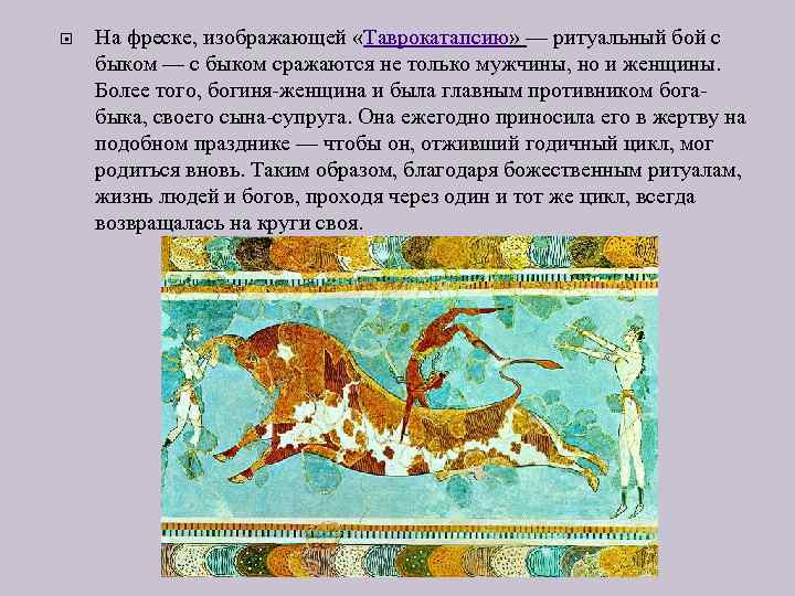  На фреске, изображающей «Таврокатапсию» — ритуальный бой с быком — с быком сражаются