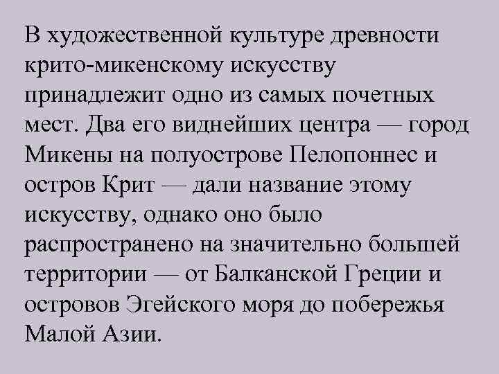 В художественной культуре древности крито-микенскому искусству принадлежит одно из самых почетных мест. Два его