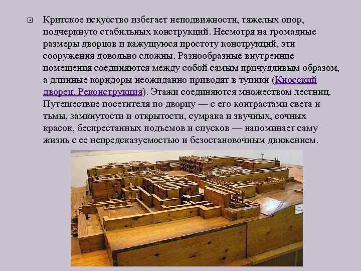  Критское искусство избегает неподвижности, тяжелых опор, подчеркнуто стабильных конструкций. Несмотря на громадные размеры