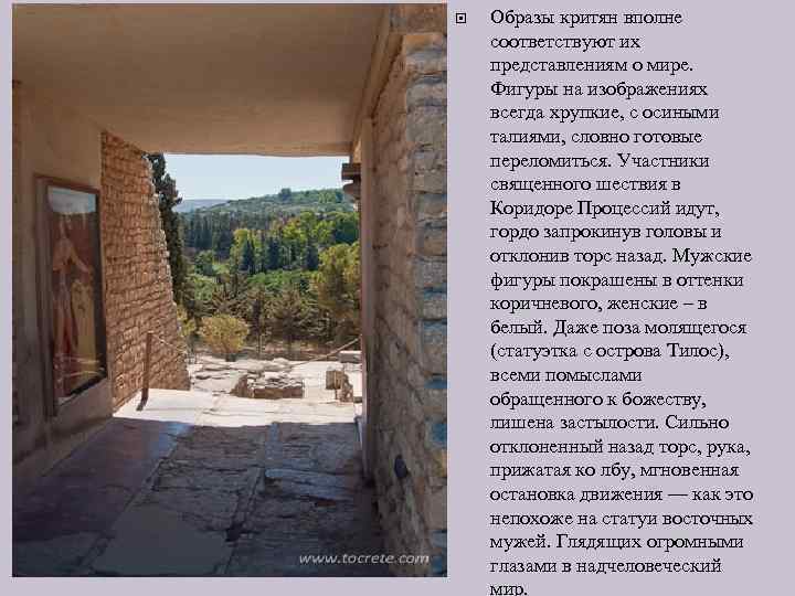  Образы критян вполне соответствуют их представлениям о мире. Фигуры на изображениях всегда хрупкие,