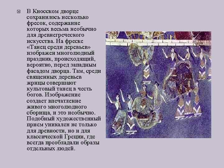  В Кносском дворце сохранилось несколько фресок, содержание которых весьма необычно для древнегреческого искусства.