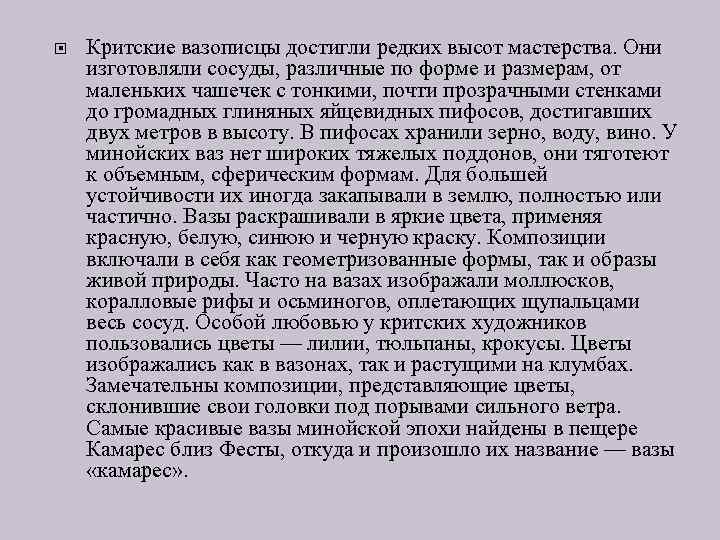  Критские вазописцы достигли редких высот мастерства. Они изготовляли сосуды, различные по форме и