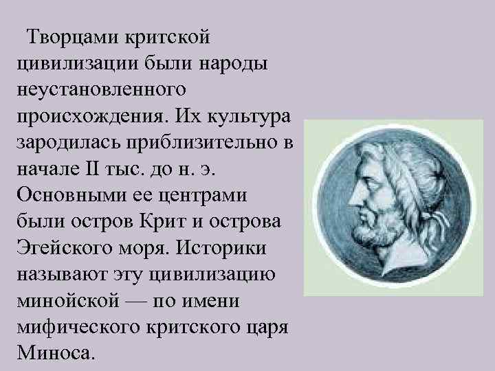 Творцами критской цивилизации были народы неустановленного происхождения. Их культура зародилась приблизительно в начале II
