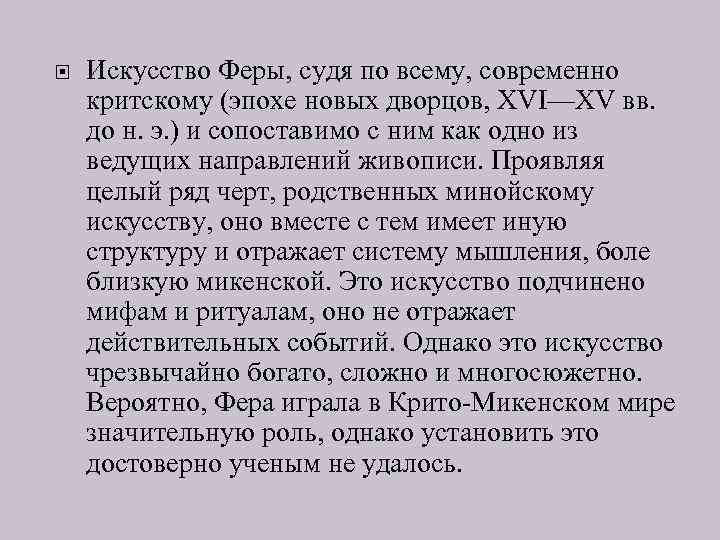  Искусство Феры, судя по всему, современно критскому (эпохе новых дворцов, XVI—XV вв. до