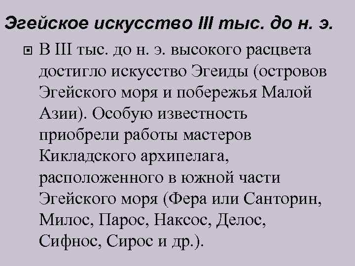 Эгейское искусство III тыс. до н. э. В III тыс. до н. э. высокого