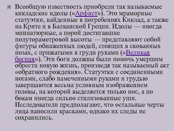  Всеобщую известность приобрели так называемые кикладские идолы ( «Арфист» ). Это мраморные статуэтки,
