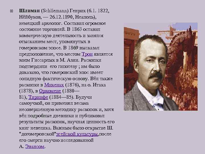  Шлиман (Schliemann) Генрих (6. 1. 1822, Нёйбуков, — 26. 12. 1890, Неаполь), немецкий