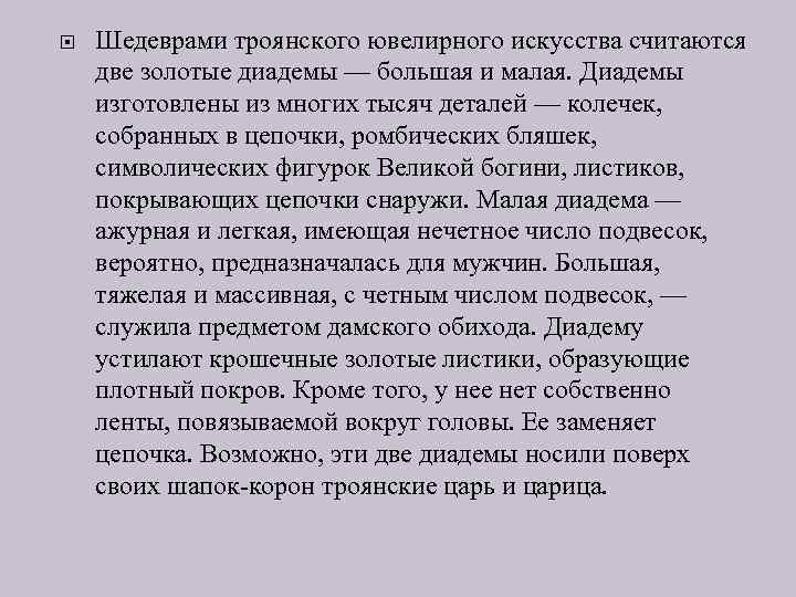  Шедеврами троянского ювелирного искусства считаются две золотые диадемы — большая и малая. Диадемы