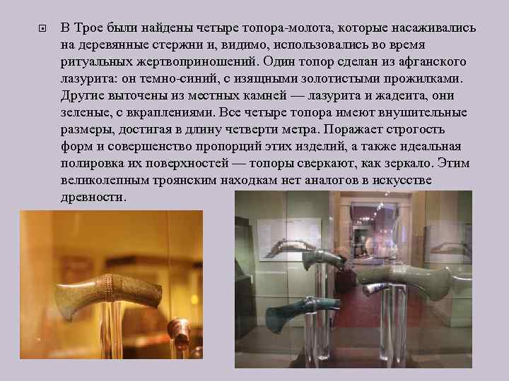  В Трое были найдены четыре топора-молота, которые насаживались на деревянные стержни и, видимо,