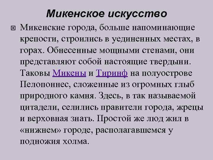 Микенское искусство Микенские города, больше напоминающие крепости, строились в уединенных местах, в горах. Обнесенные