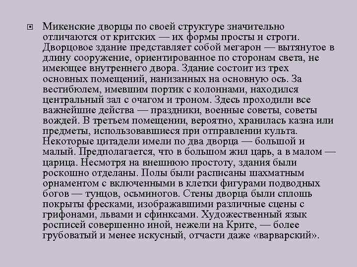  Микенские дворцы по своей структуре значительно отличаются от критских — их формы просты