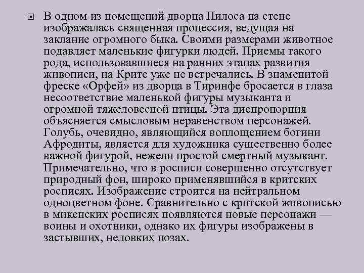  В одном из помещений дворца Пилоса на стене изображалась священная процессия, ведущая на