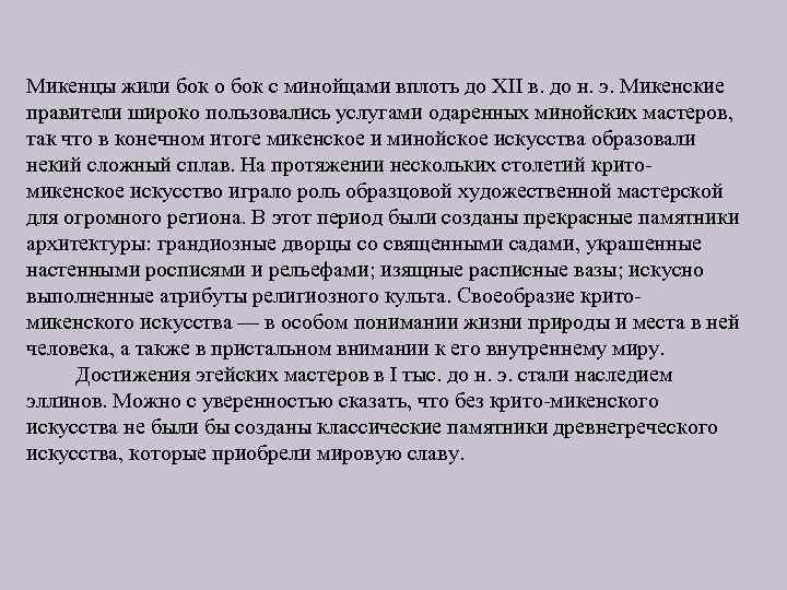 Микенцы жили бок о бок с минойцами вплоть до XII в. до н. э.