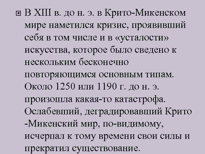  В XIII в. до н. э. в Крито-Микенском мире наметился кризис, проявивший себя