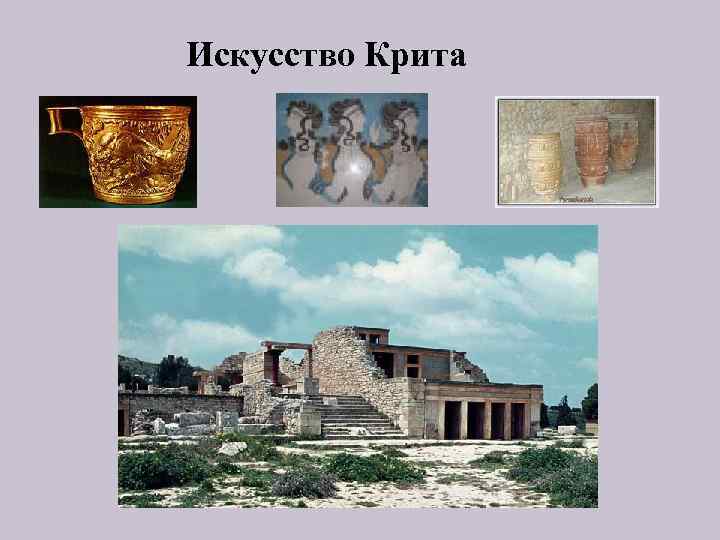 Искусство Крита 
